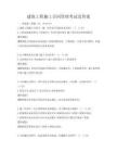 建筑工程施工合同管理考試及答案