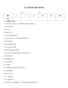 无人机航拍理论题库[最终版]
