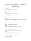 2025年匠心精神，傳統木雕工藝的傳承與發展題庫附答案
