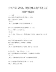 2025年匠心精神，傳統木雕工藝的傳承與發展題庫附答案