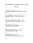 志愿服務在社區環境改善中的貢獻與成效題庫附答案
