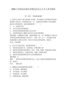 2025江西新余高新區招聘高層次人才3人參考題庫附答案詳解（b卷）