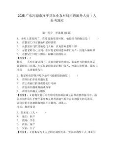 2025廣東河源市連平縣農業農村局招聘編外人員1人參考題庫及答案詳解（奪冠）