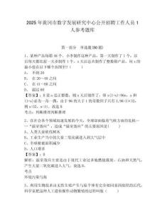 2025年黃岡市數字發展研究中心公開招聘工作人員1人參考題庫附答案詳解（研優卷）