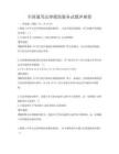 全國通用法律援助服務試題沖刺卷