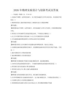 2026年物理實驗設計與創新考試及答案