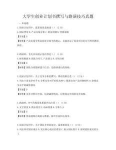 大學(xué)生創(chuàng)業(yè)計(jì)劃書撰寫與路演技巧真題