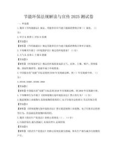 節(jié)能環(huán)保法規(guī)解讀與宣傳2025測試卷