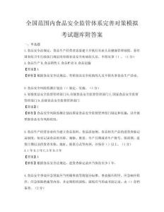 全國范圍內食品安全監管體系完善對策模擬考試題庫附答案