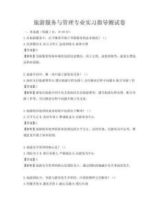 旅游服务与管理专业实习指导测试卷
