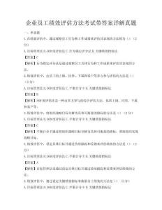 企業員工績效評估方法考試帶答案詳解真題