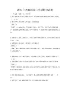 2025年教育政策與法規解讀試卷