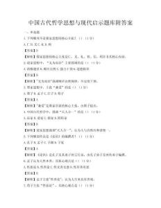 中國古代哲學思想與現代啟示題庫附答案