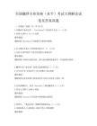 全國翻譯專業(yè)資格（水平）考試大綱解讀試卷及答案真題