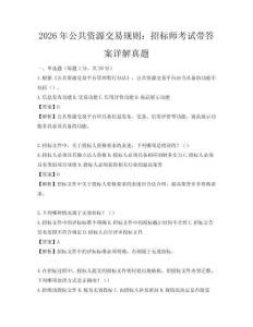 2026年公共資源交易規則：招標師考試帶答案詳解真題