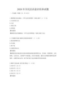 2026年全民法治意識培養試題