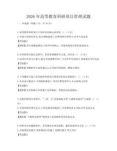 2026年高等教育科研項(xiàng)目管理試題