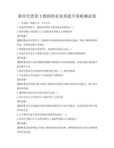 新時代背景下教師職業素養提升策略測試卷
