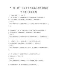 “一帶一路”倡議下中西部地區(qū)對(duì)外貿(mào)易競爭力提升策略真題