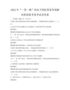 2025年“一帶一路”倡議下國際貿易爭端解決機制備考卷考試及答案