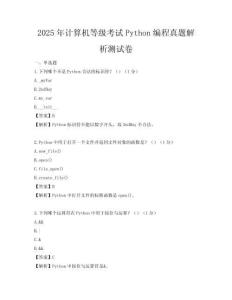 2025年计算机等级考试Python编程真题解析测试卷