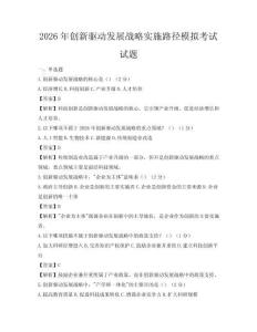 2026年創新驅動發展戰略實施路徑模擬考試試題