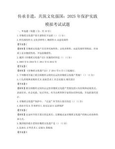 传承非遗，共筑文化强国：2025年保护实践模拟考试试题