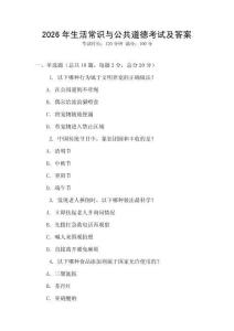 2026年生活常識與公共道德考試及答案