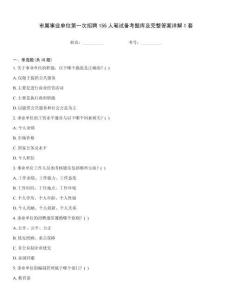 市屬事業單位第一次招聘155人筆試備考題庫及完整答案詳解1套