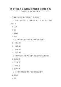 中國傳統音樂與舞蹈藝術傳承與發展試卷