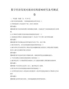 數字經濟發展對就業結構影響研究備考測試卷