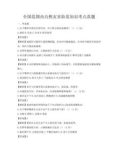 全國范圍內自然災害防范知識考點真題