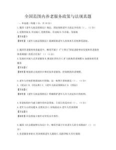 全國范圍內養老服務政策與法規真題