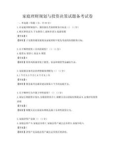 家庭理財規劃與投資決策試題備考試卷