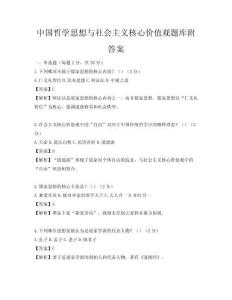 中國哲學思想與社會主義核心價值觀題庫附答案