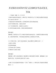 養老服務業政策環境與法規解讀考試試卷及答案