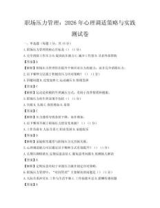 職場壓力管理：2026年心理調適策略與實踐測試卷