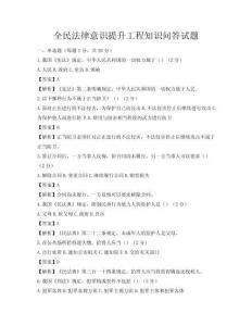 全民法律意識提升工程知識問答試題