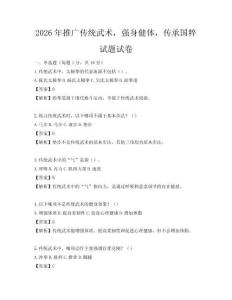 2026年推广传统武术，强身健体，传承国粹试题试卷