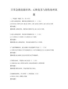 日常急救技能培訓(xùn)：心肺復(fù)蘇與創(chuàng)傷處理真題