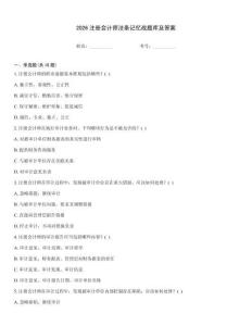 2026注册会计师法条记忆战题库及答案
