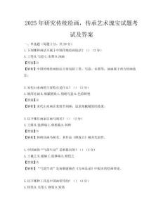2025年研究傳統(tǒng)繪畫，傳承藝術(shù)瑰寶試題考試及答案
