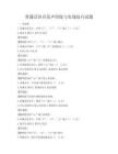 普通話(huà)語(yǔ)音發(fā)聲訓(xùn)練與實(shí)戰(zhàn)技巧試題