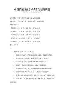 中國(guó)傳統(tǒng)戲曲藝術(shù)傳承與創(chuàng)新試題
