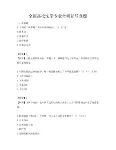 全国高校法学专业考研辅导真题