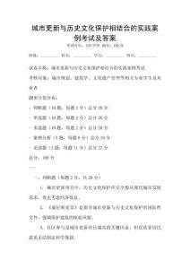 城市更新与历史文化保护相结合的实践案例考试及答案