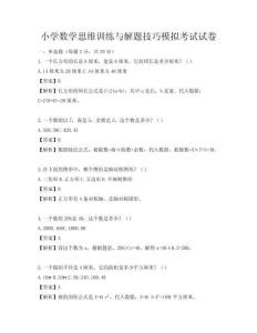 小學(xué)數(shù)學(xué)思維訓(xùn)練與解題技巧模擬考試試卷