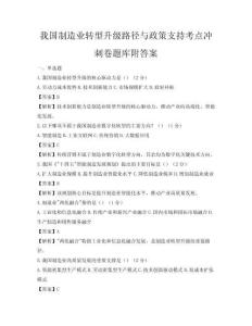 我國制造業轉型升級路徑與政策支持考點沖刺卷題庫附答案