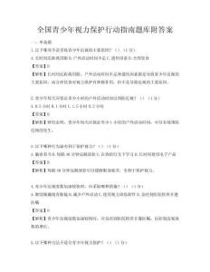 全国青少年视力保护行动指南题库附答案
