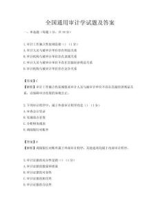 全國(guó)通用審計(jì)學(xué)試題及答案